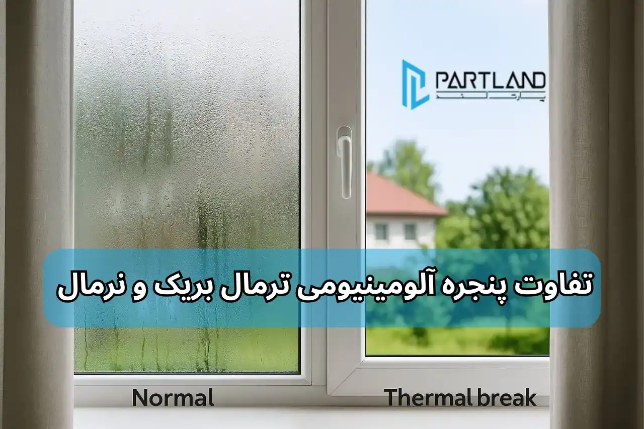 مقایسه تعریق شیشه در پنجره ترمال بریک و نرمال؛ پنجره نرمال با بخار و قطرات آب و پنجره ترمال بریک شفاف و خشک برای نشان دادن تفاوت و تفاوت پنجره آلومینیومی ترمال بریک و نرمال