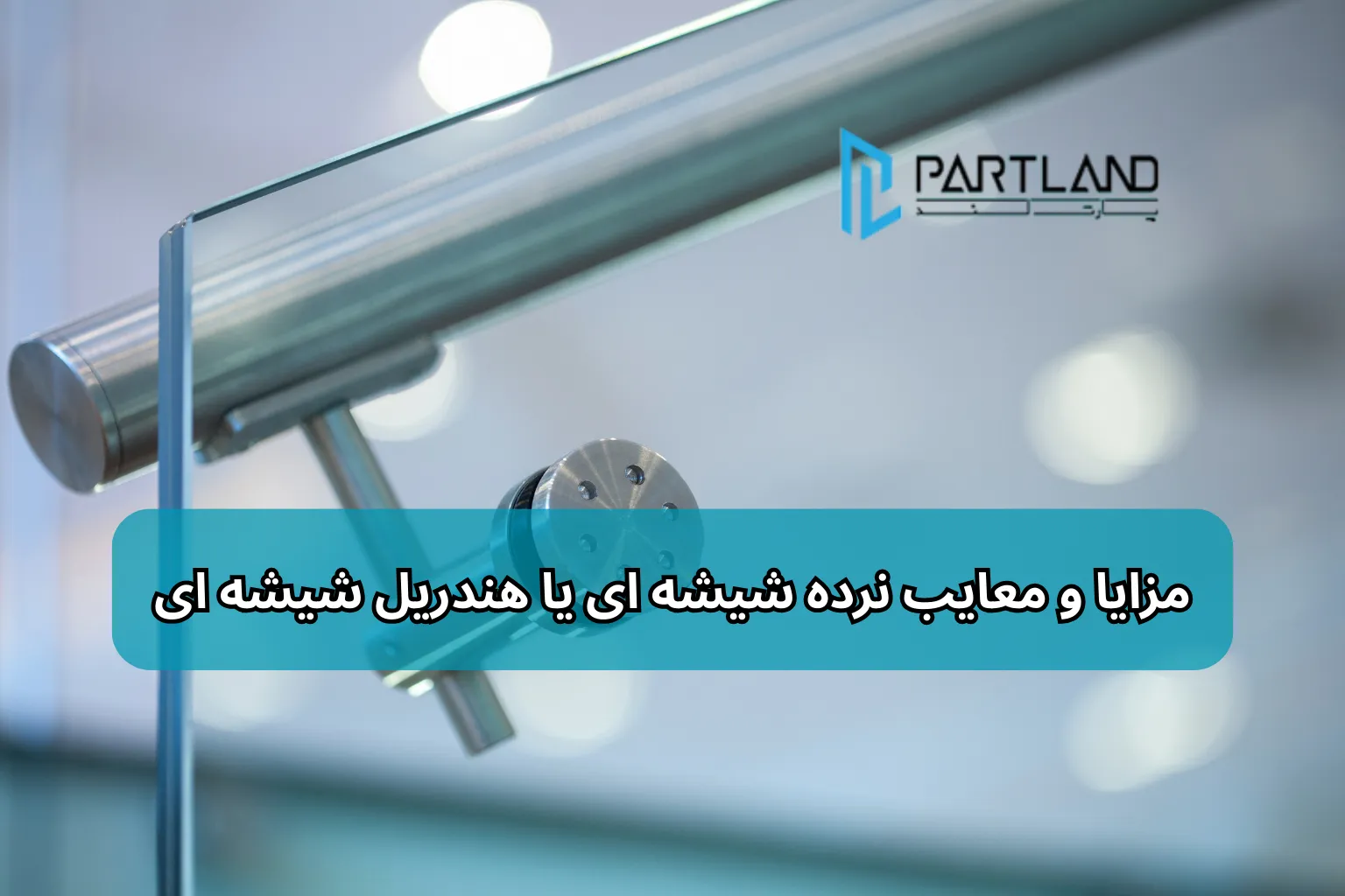 نرده شیشه ای با لوگو پارتلند