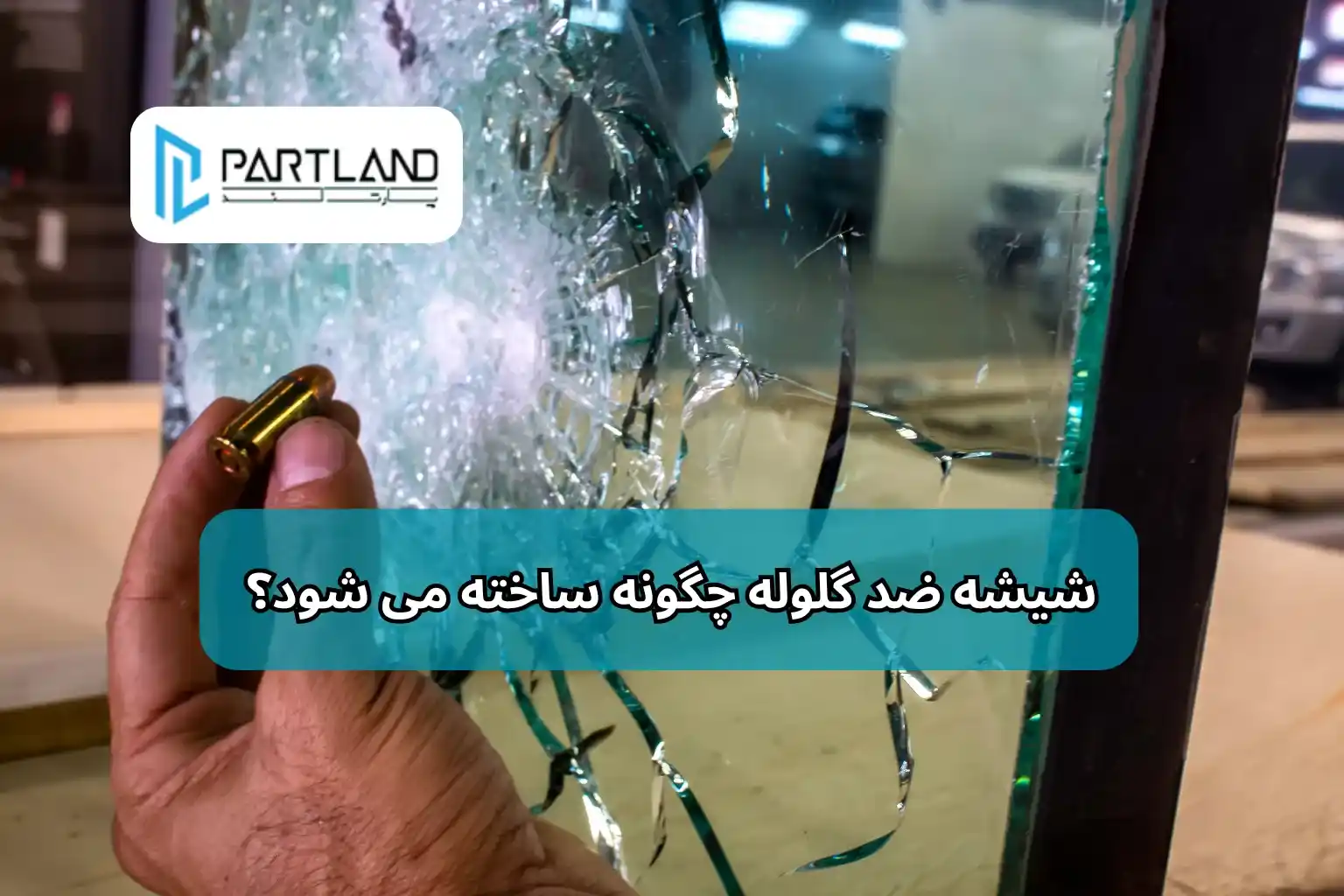 شیشه ضد گلوله چگونه ساخته می شود؟