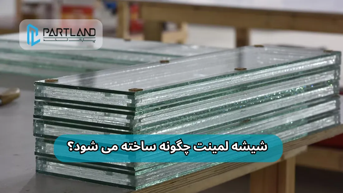 شیشه لمینت چگونه ساخته میشود؟