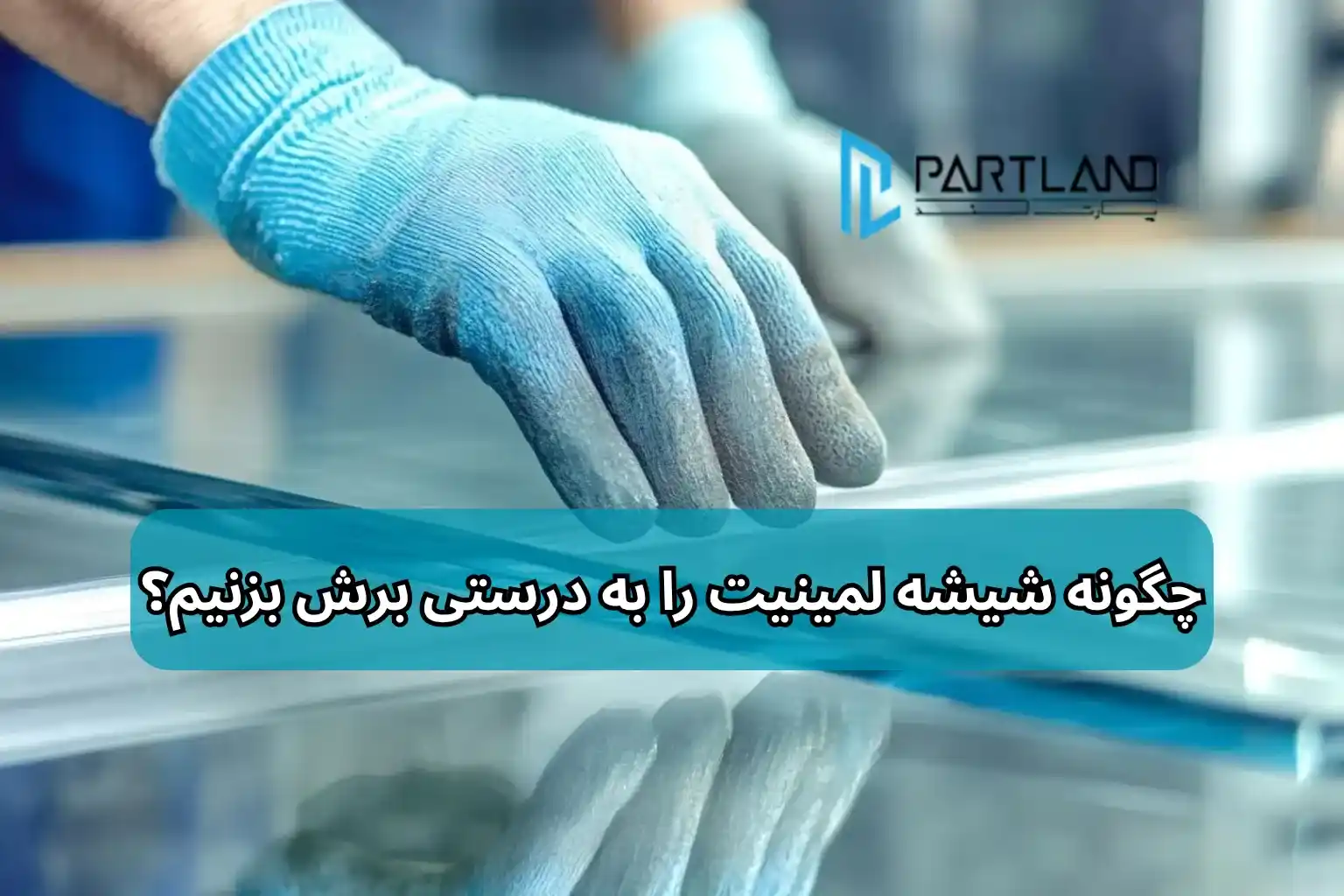 چگونه شیشه لمینت را برش بزنیم