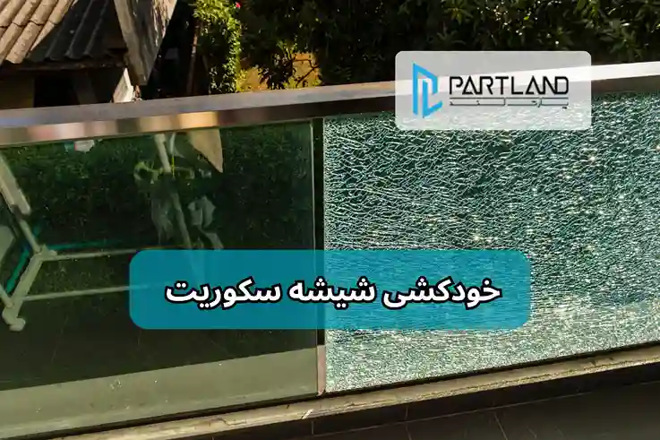 تصویر شیشه سکوریت ترک خورده با اینفوگرافی خودکشی شیشه سکوریت با لوگو پارتلند