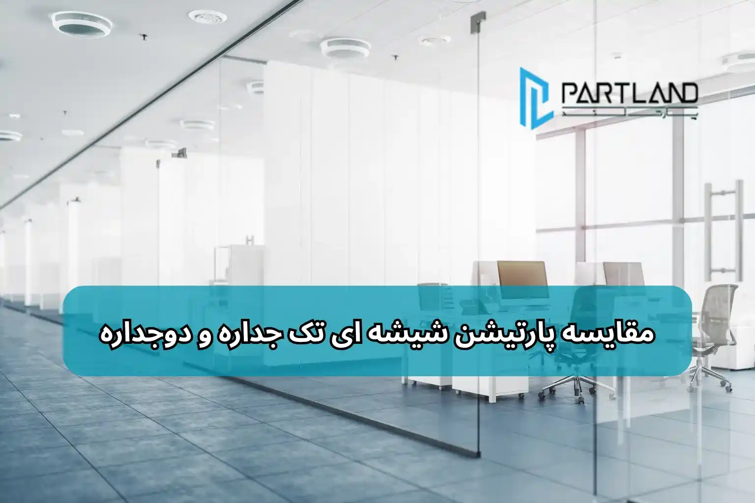 تصویر یک پارتشین شیشه ای با اینفو گرافی مقایسه پارتیشن شیشه‌ای تک‌جداره و دوجداره