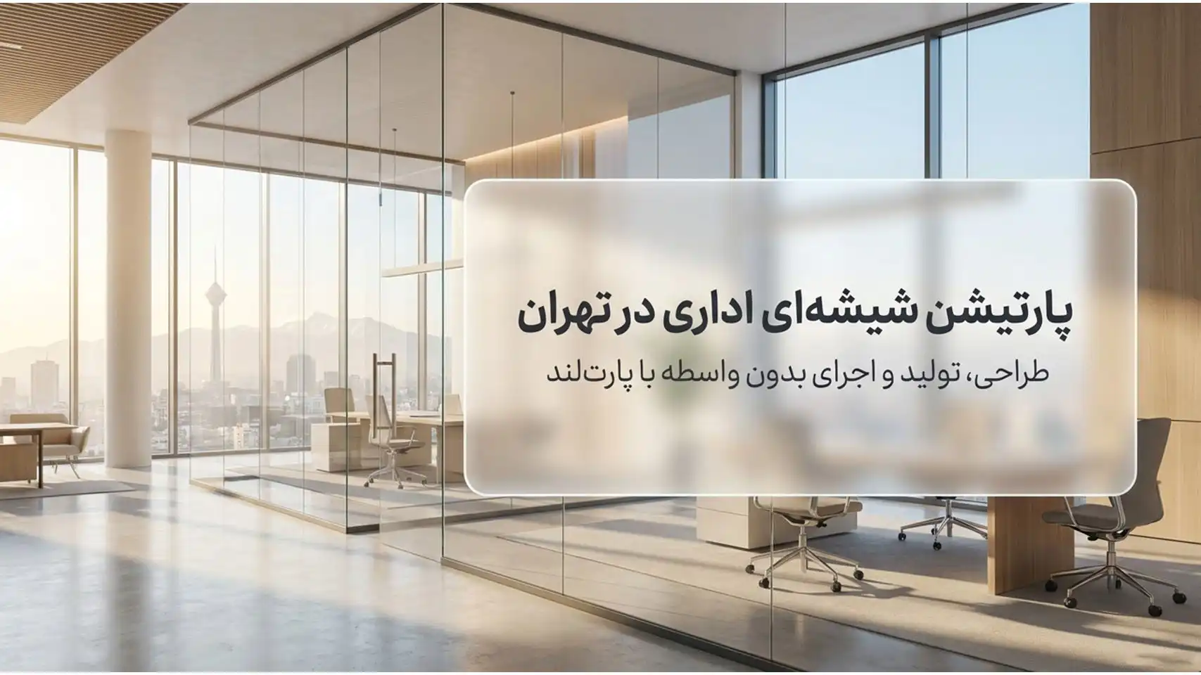 پارتیشن شیشه ای اداری در تهران1
