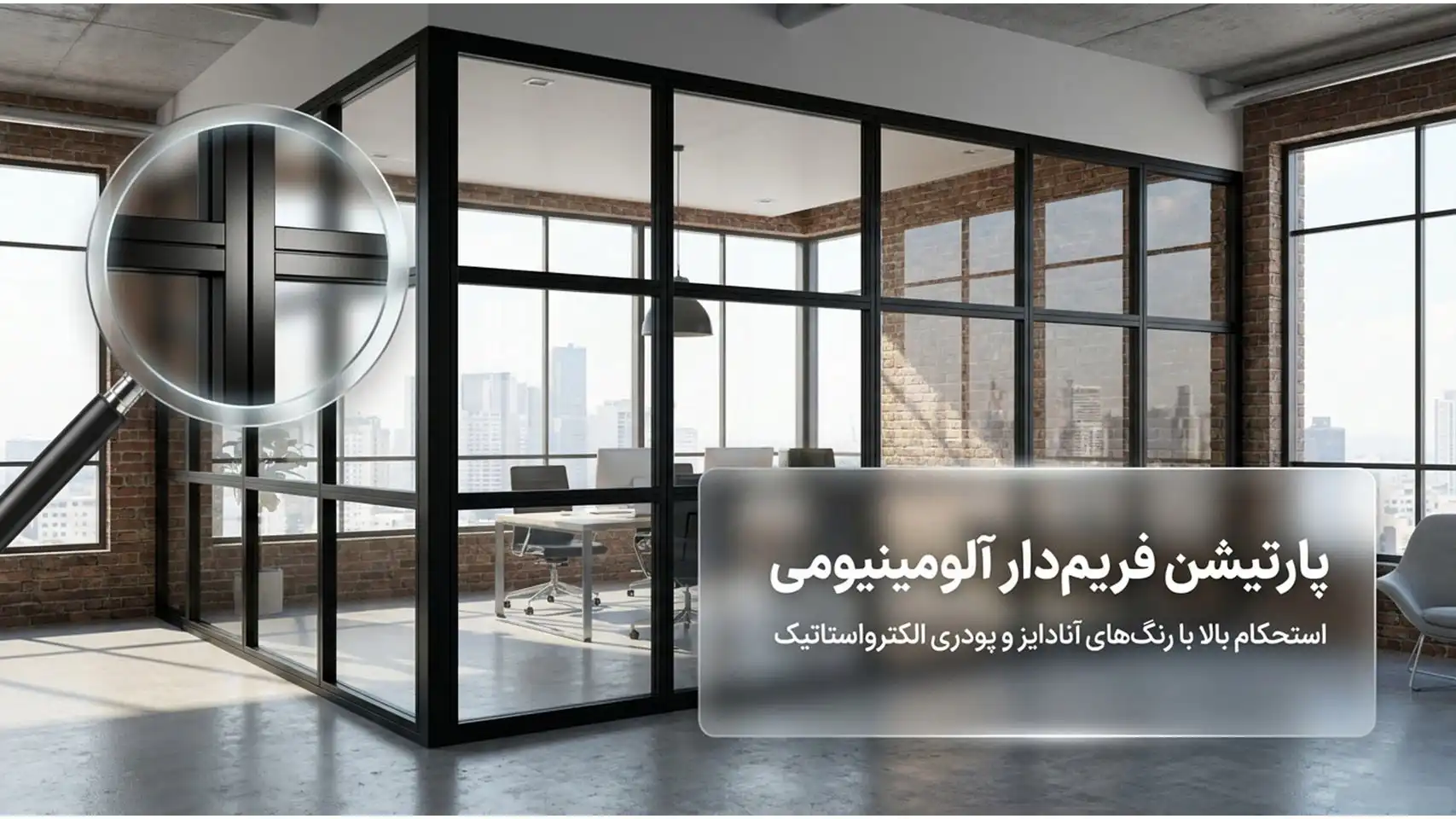 پارتیشن شیشه ای اداری در تهران3