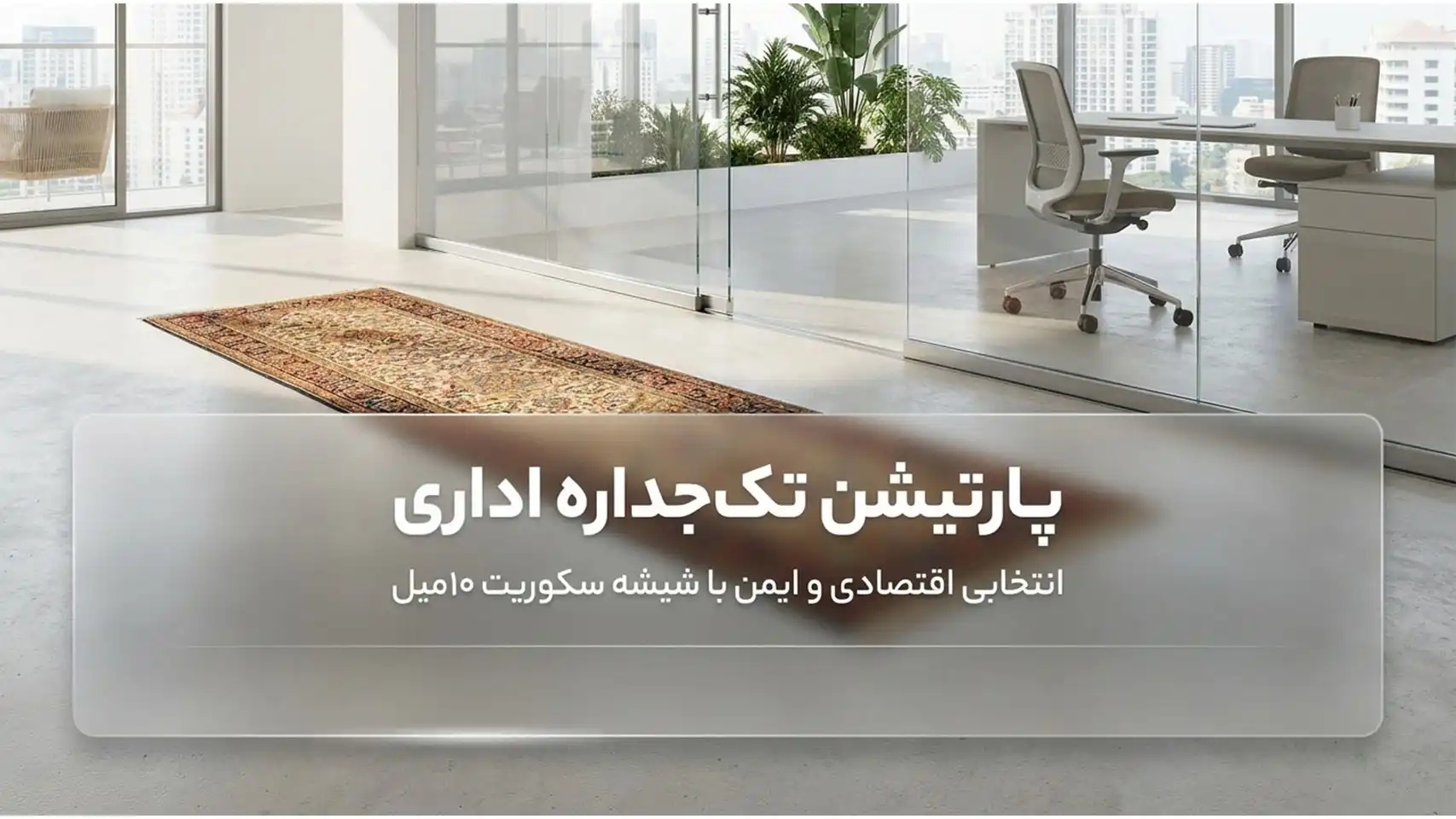 پارتیشن شیشه ای اداری در تهران4